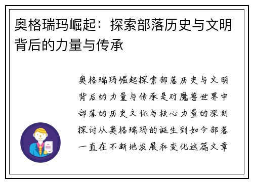 奥格瑞玛崛起：探索部落历史与文明背后的力量与传承